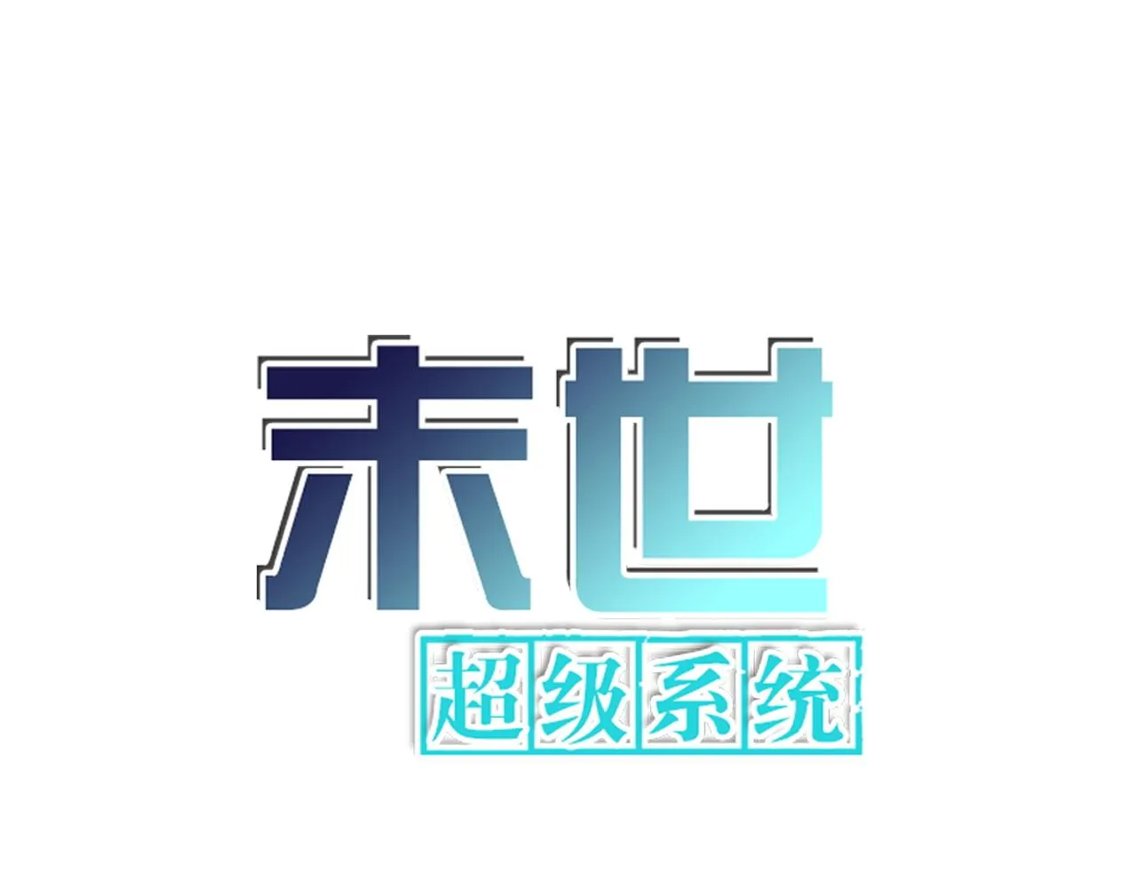 第317话 神迹0