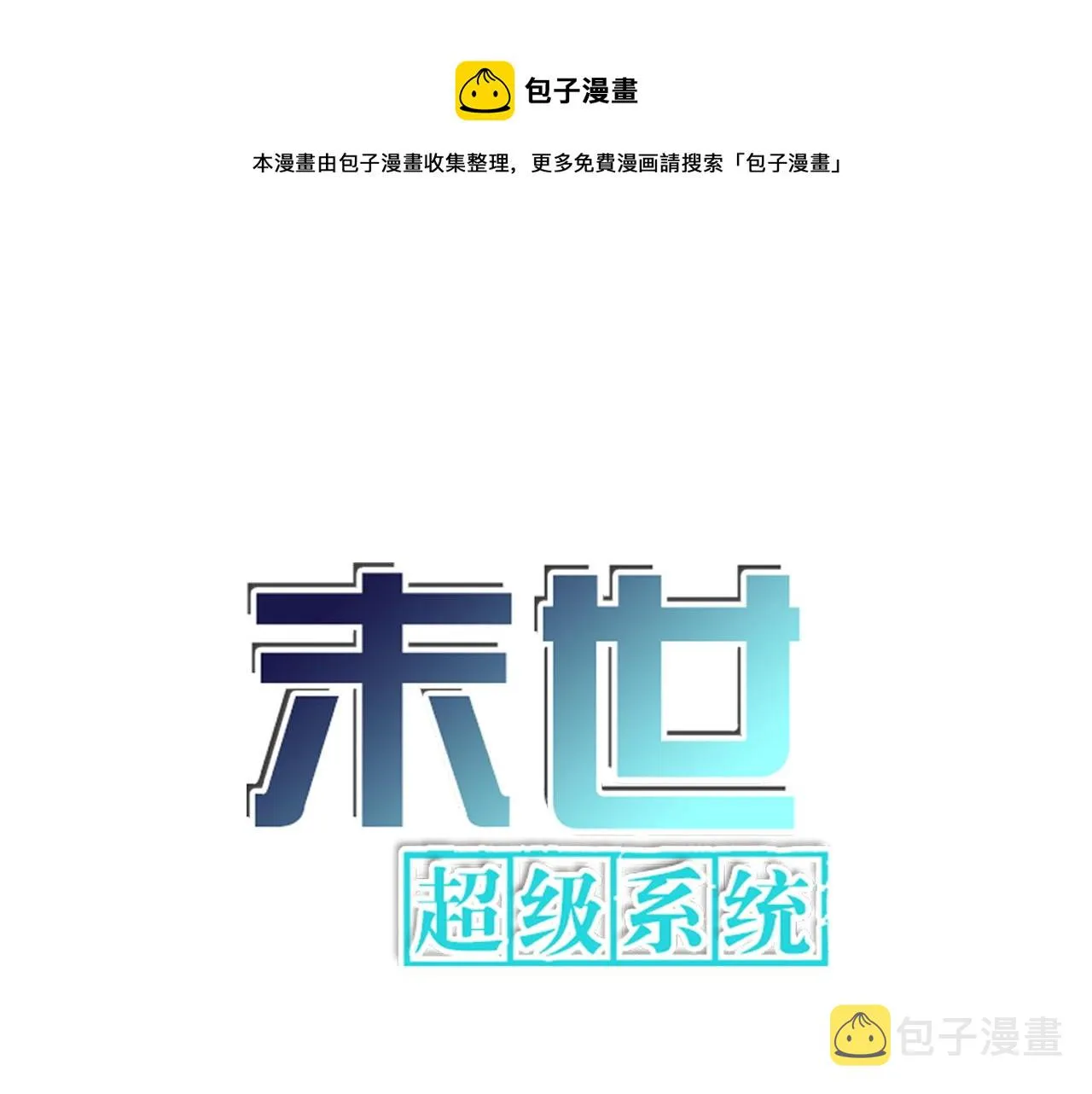 第177话 跟我走吗？0