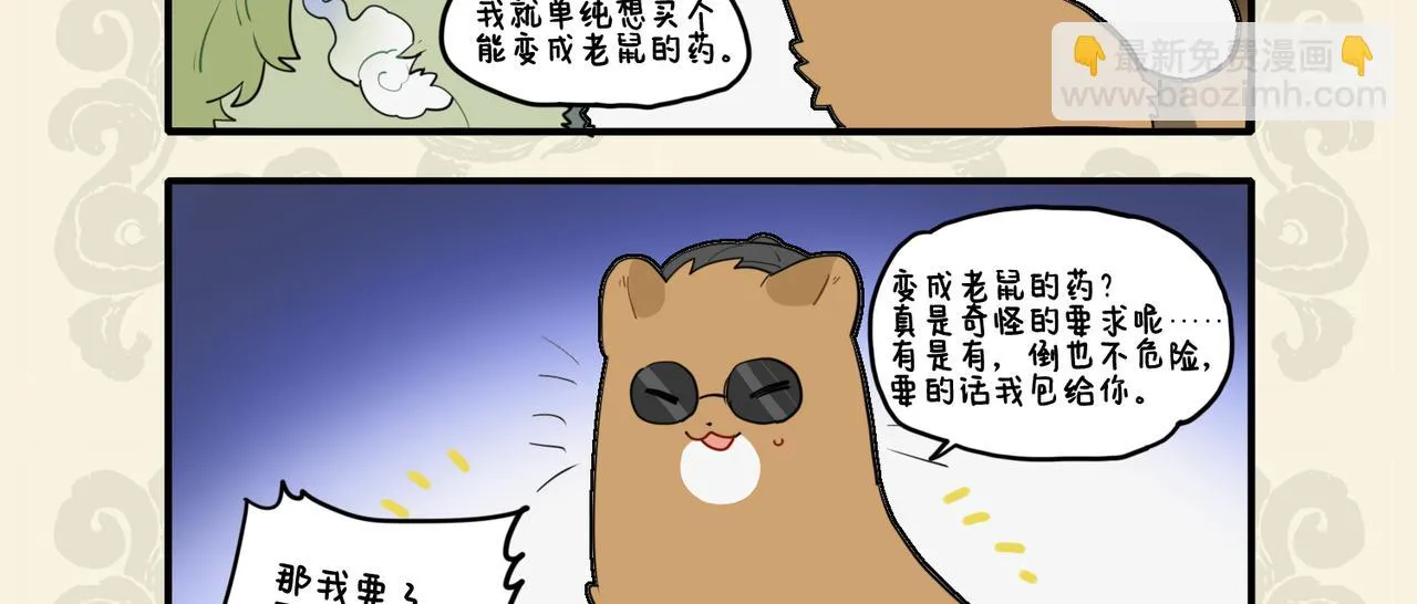 错变绿毛怪鼠 幸得高人相助2