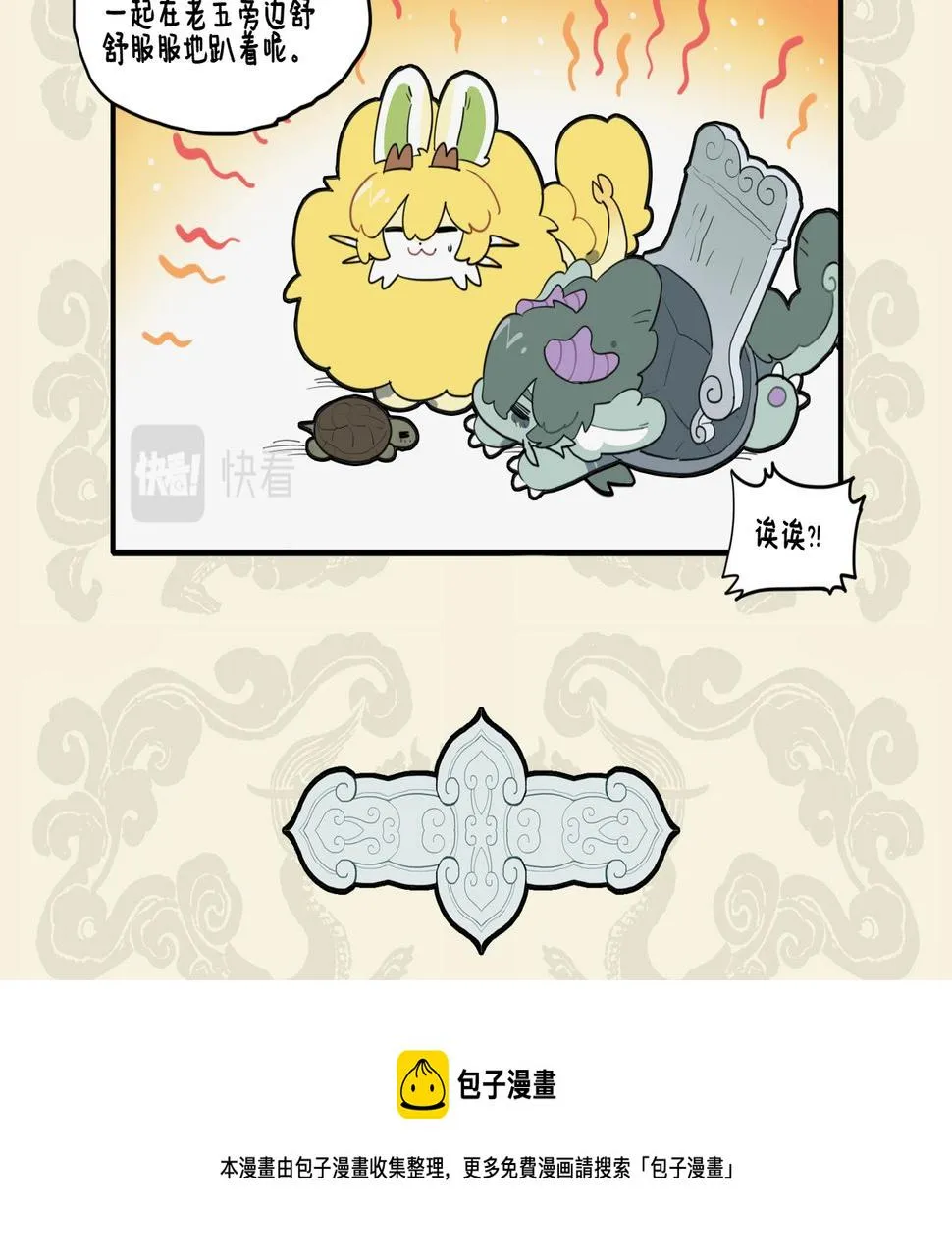 鳞介同曳尾 龙龟成知己4