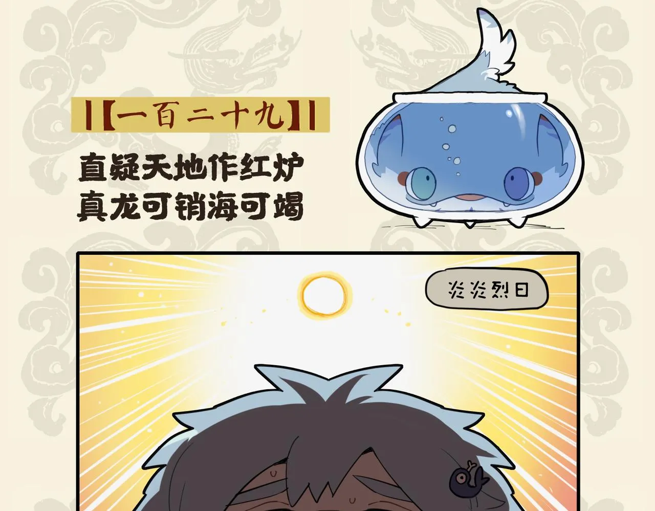直疑天地作红炉 真龙可销海可竭1