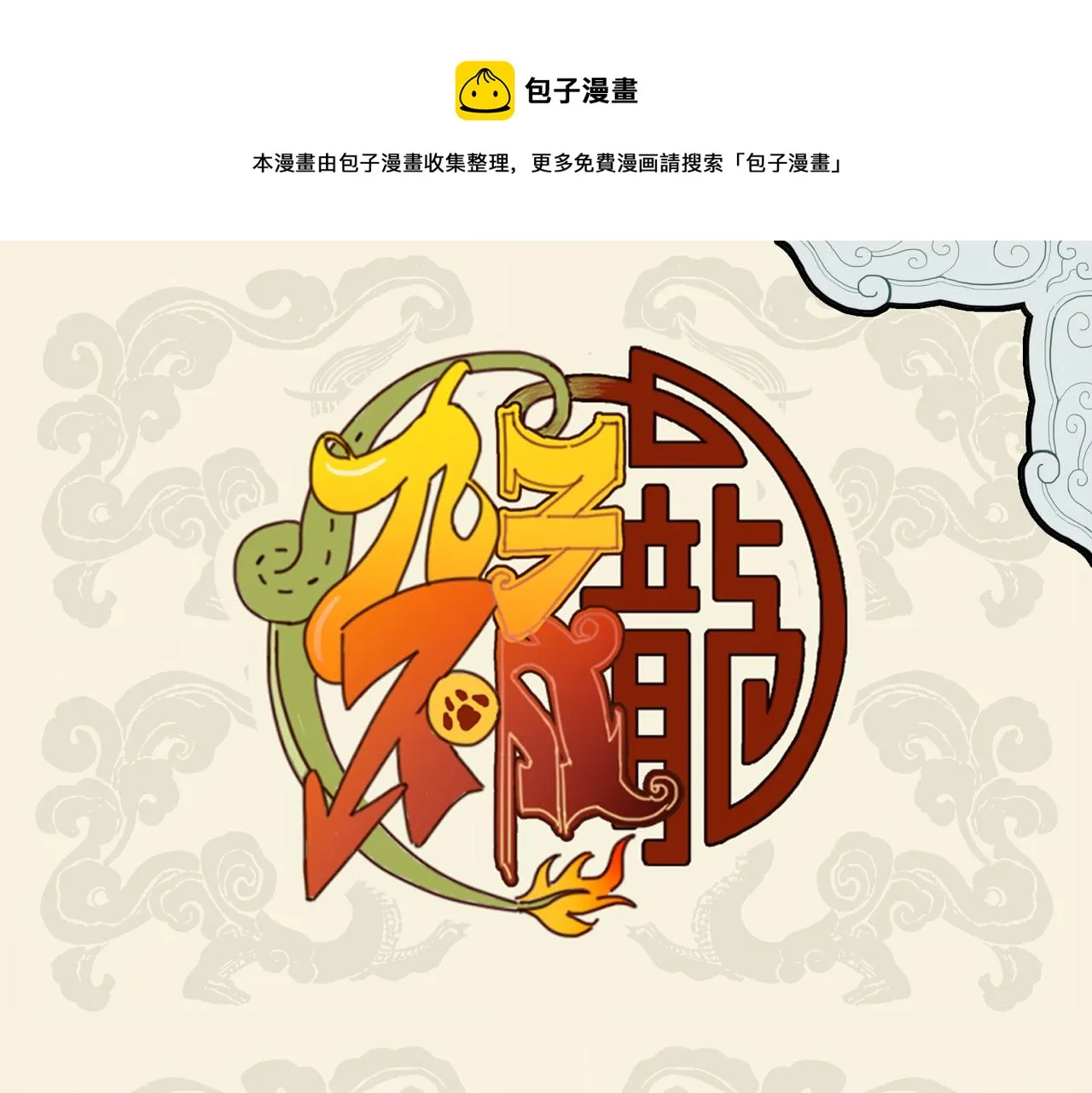 少年负壮气 奋烈不择时0