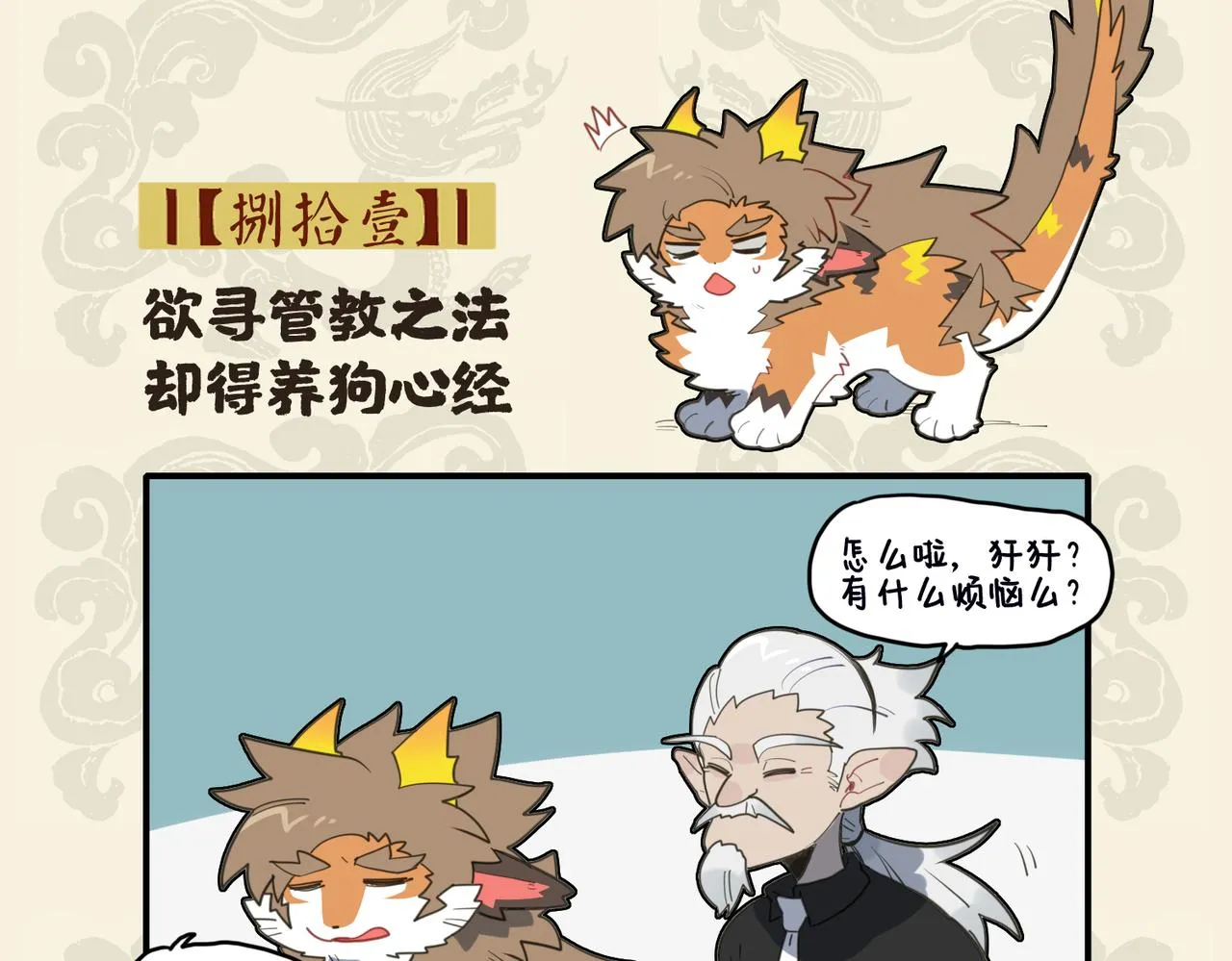 欲寻管教之法 却得养狗心经1