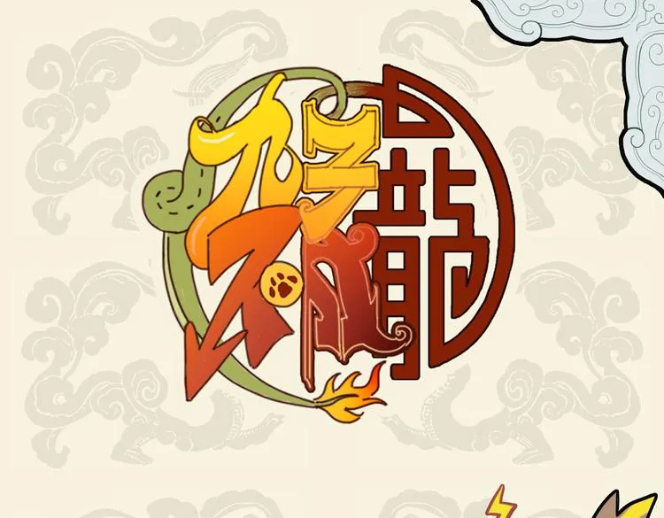 排空驭气奔如电 靡于座上惊起狮0
