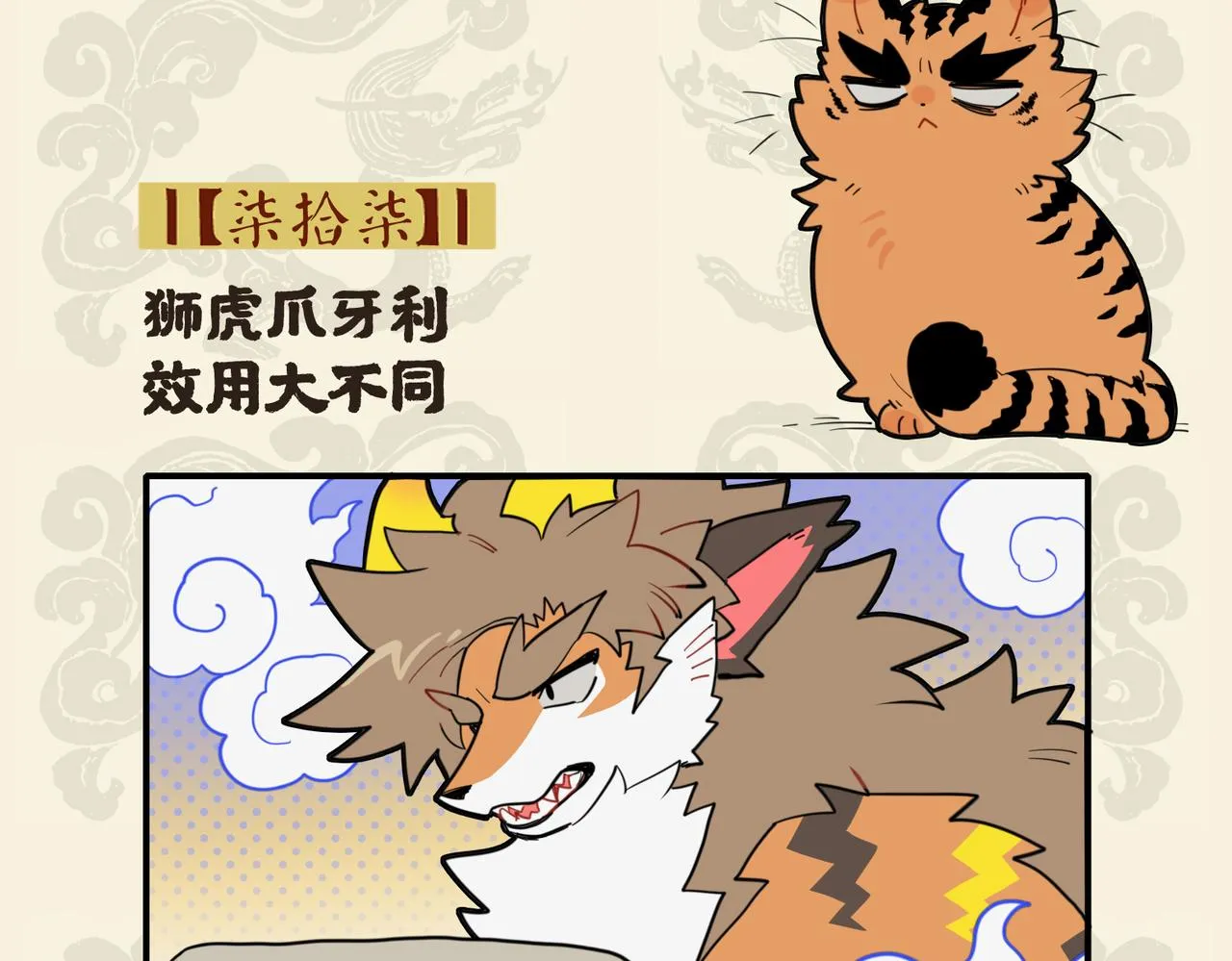 狮虎爪牙利 效用大不同1