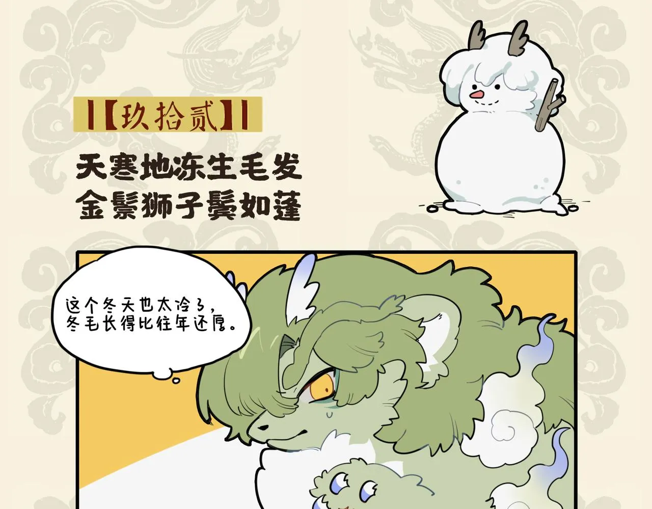 天寒地冻生毛发 金鬃狮子鬓如蓬1