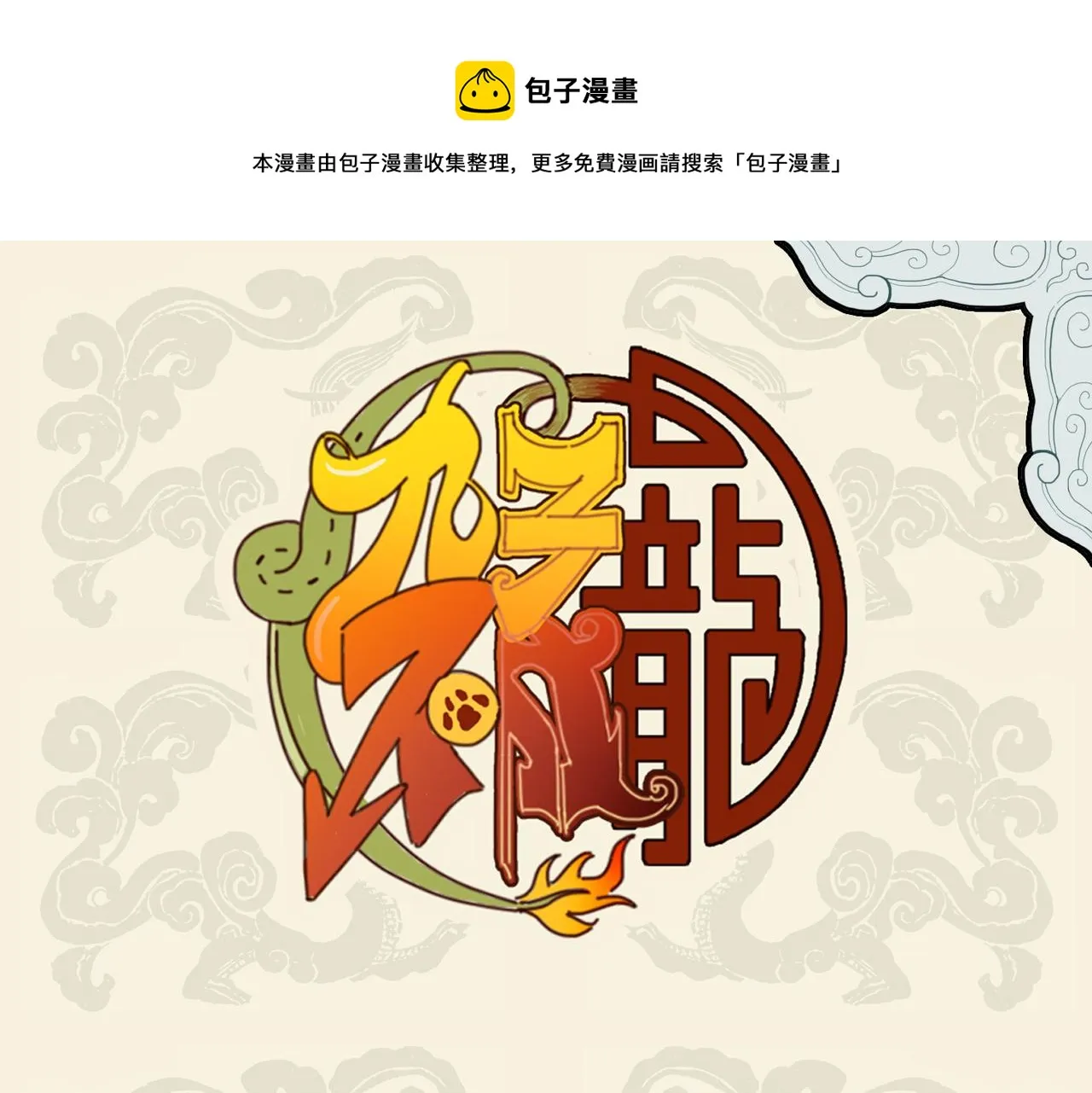 错变绿毛怪鼠 幸得高人相助0