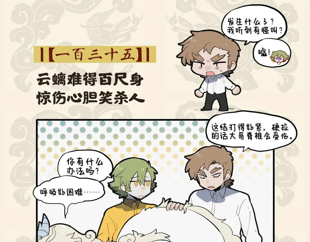 云螭难得百尺身 惊伤心胆笑杀人1