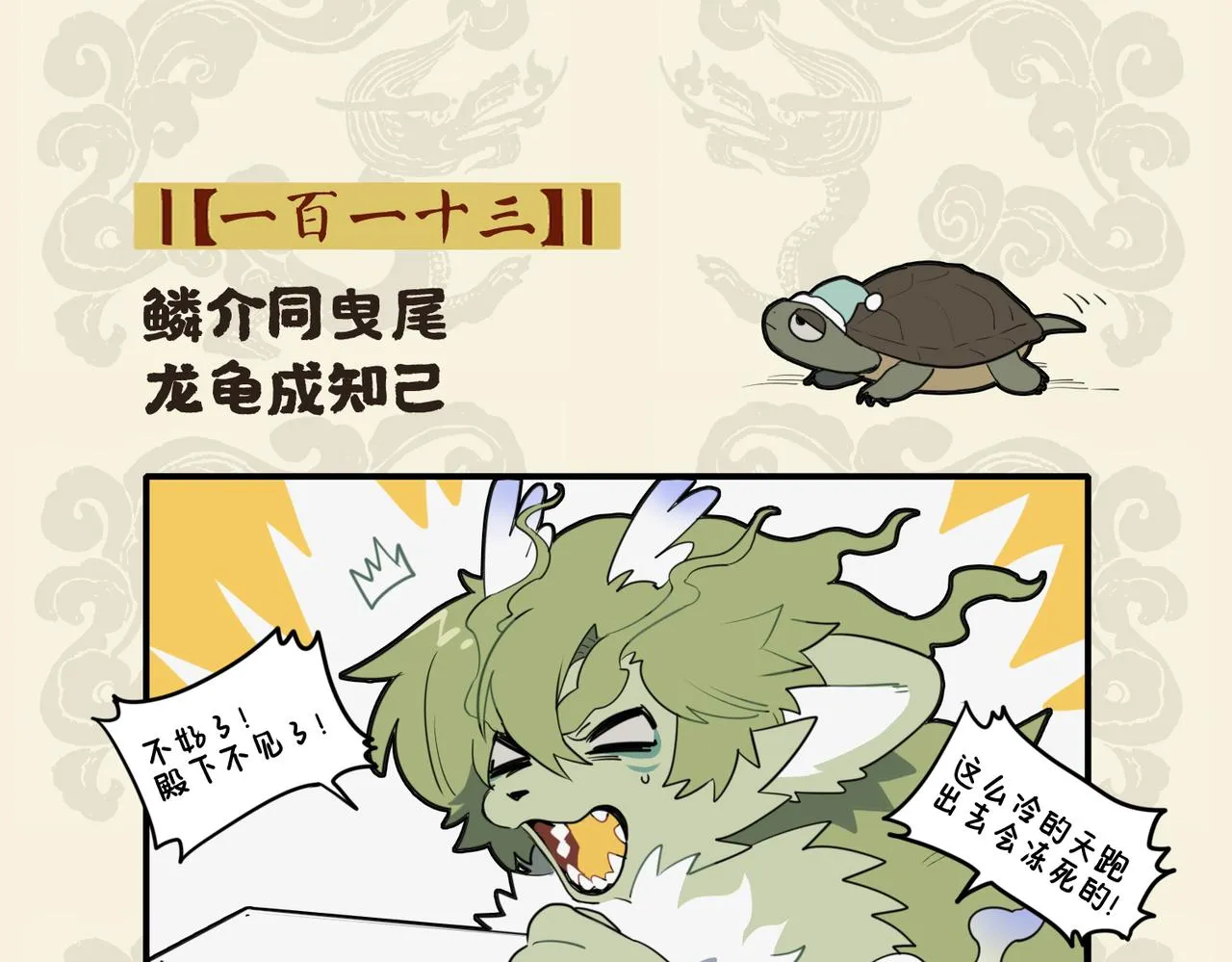 鳞介同曳尾 龙龟成知己1