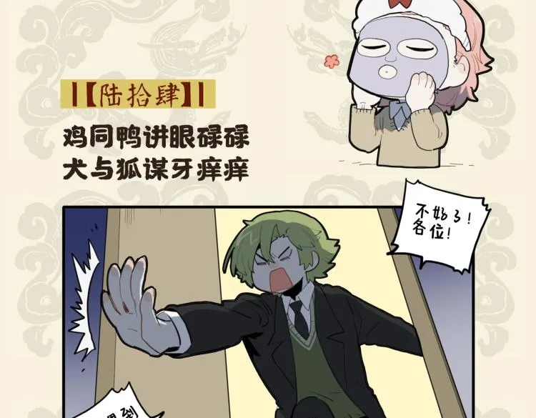 鸡同鸭讲眼碌碌 犬与狐谋牙痒痒1