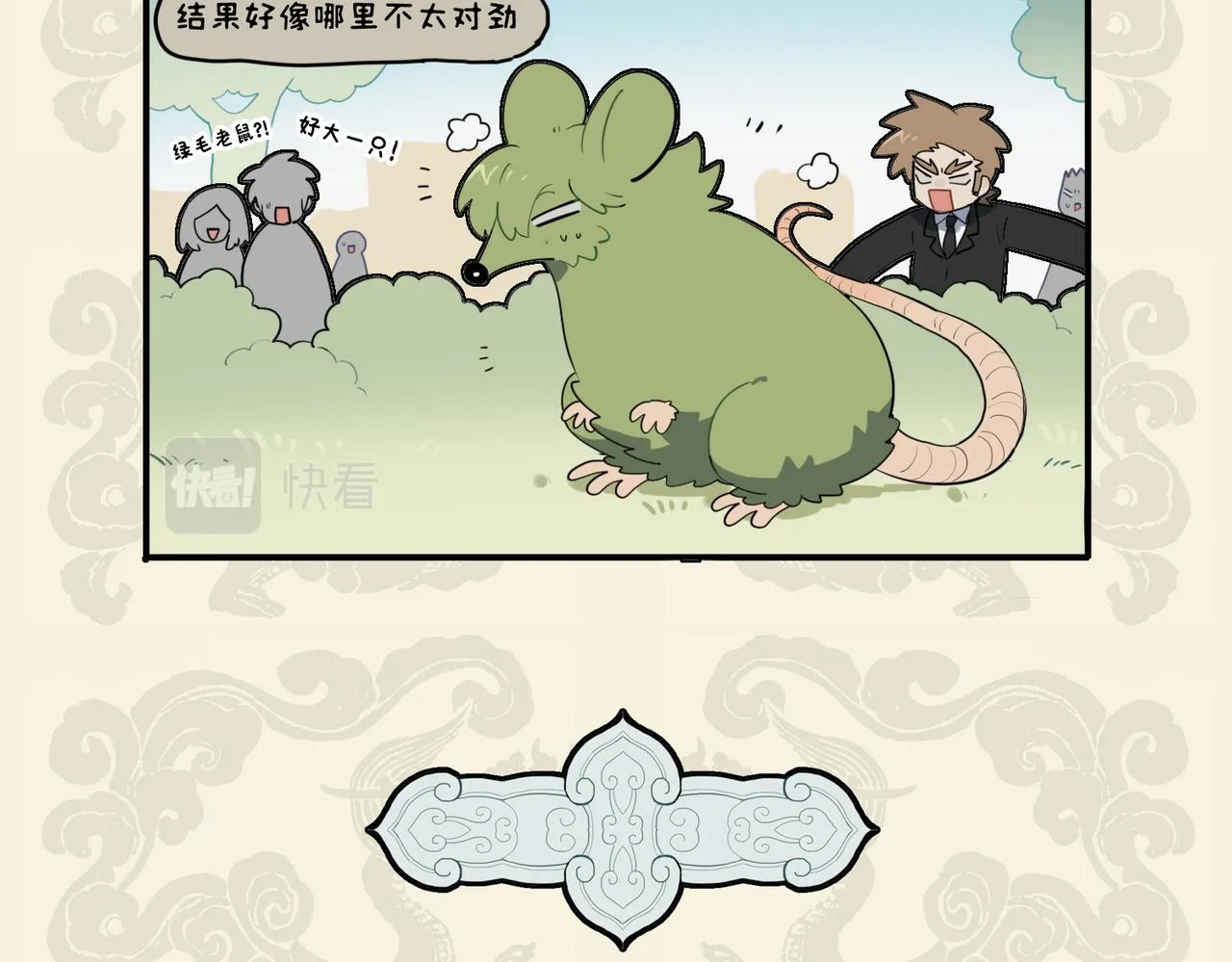 错变绿毛怪鼠 幸得高人相助4