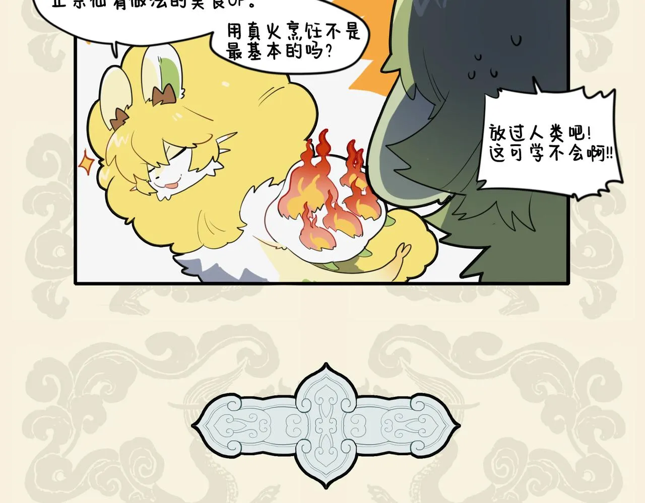 激发油星半点 触怒火眼狻猊4