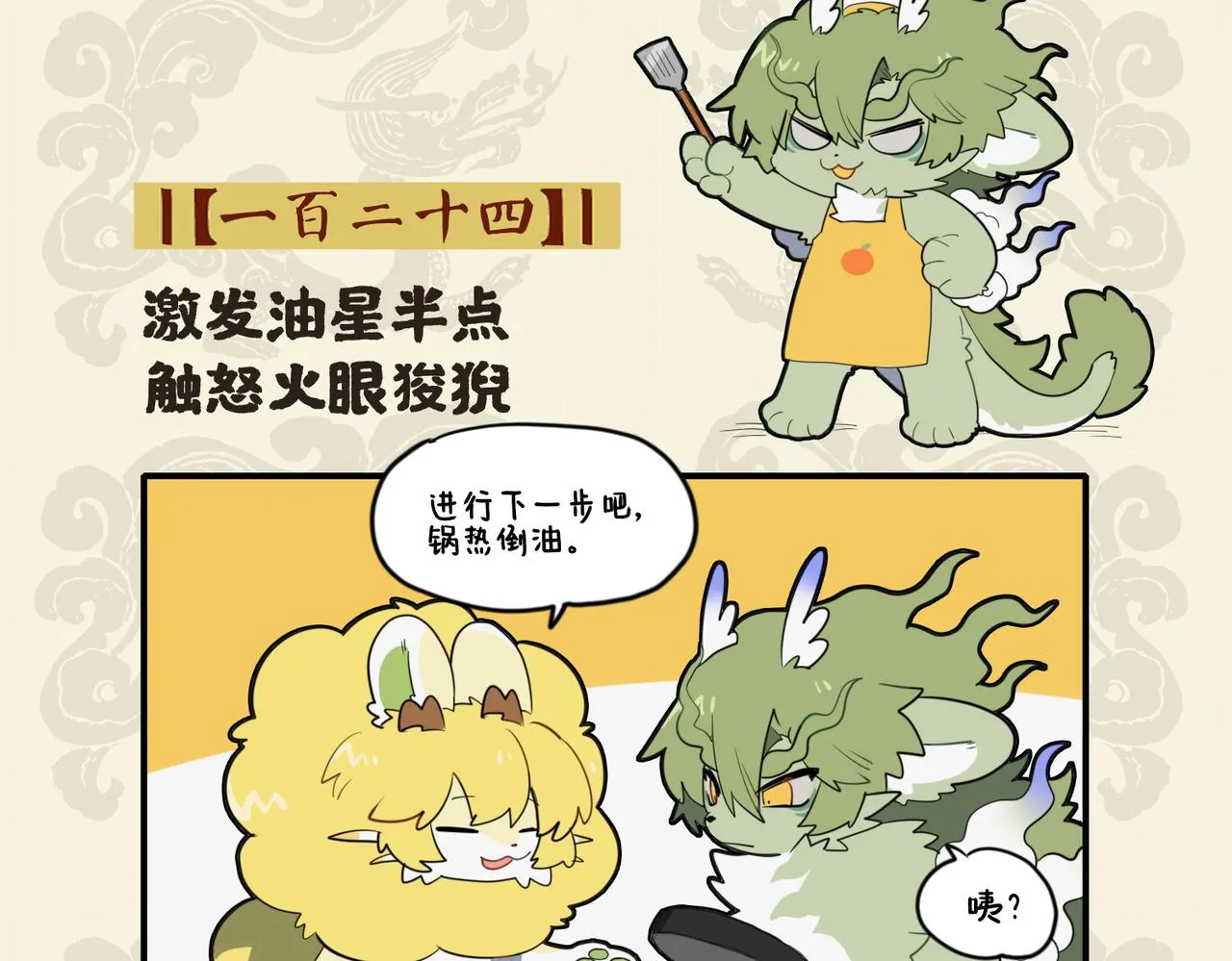 激发油星半点 触怒火眼狻猊1