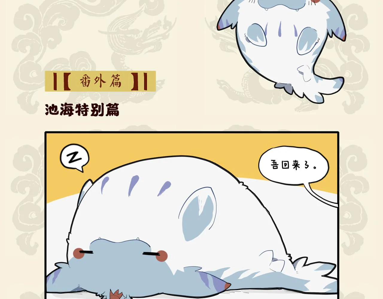 池海特别篇1