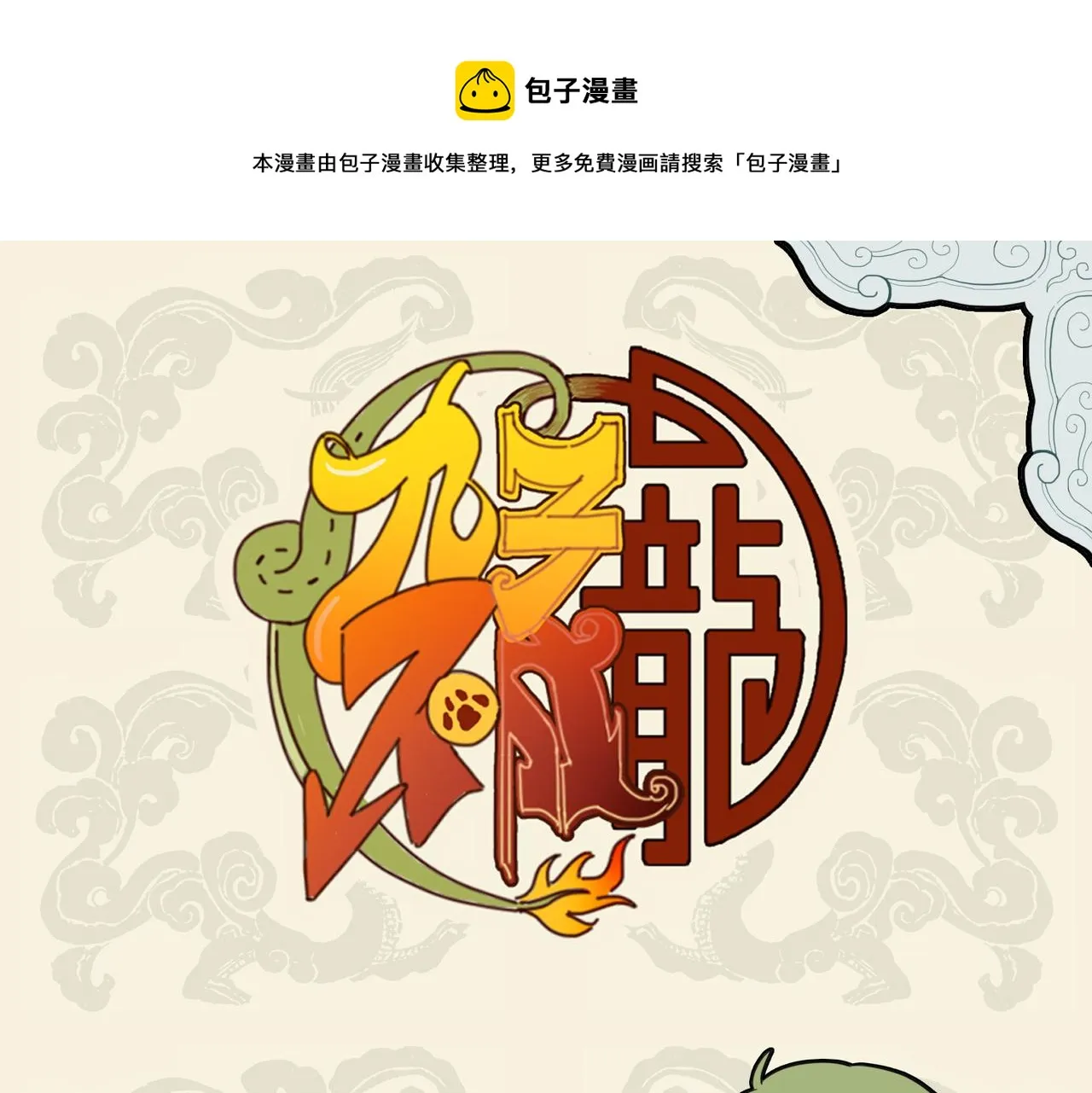 有心拔葵啖枣 不敢称斤约两0