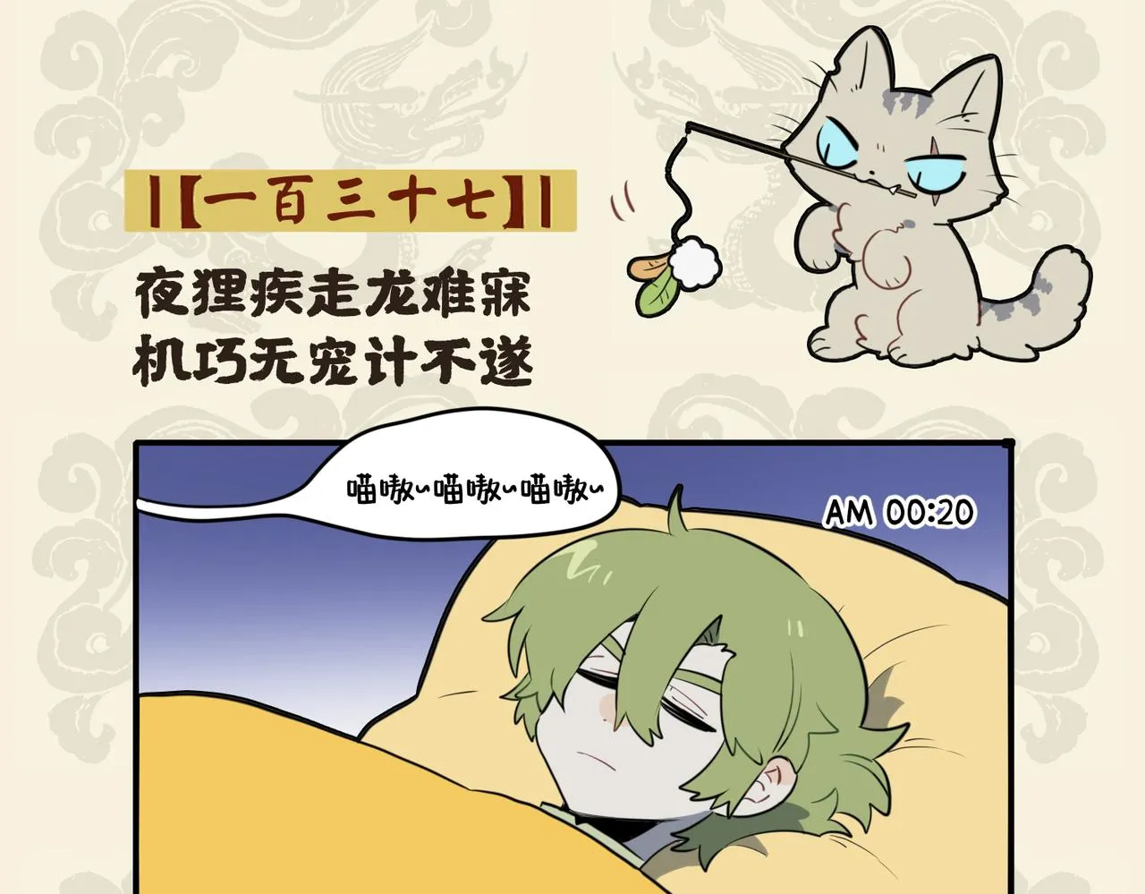 夜狸疾走龙难寐 机巧无宠计不遂1