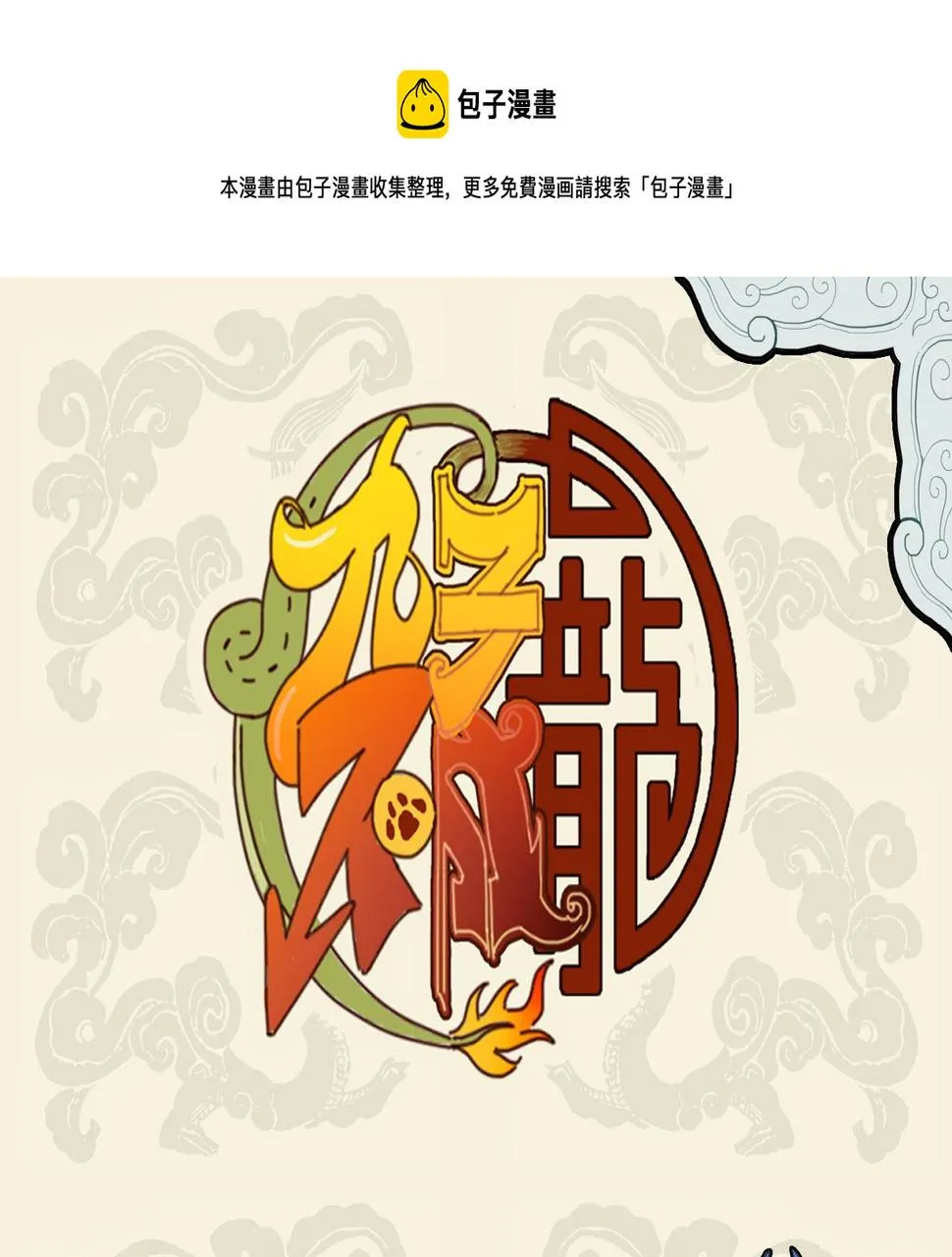重瞳神光垂青眼 爱屋及乌惹人迷0