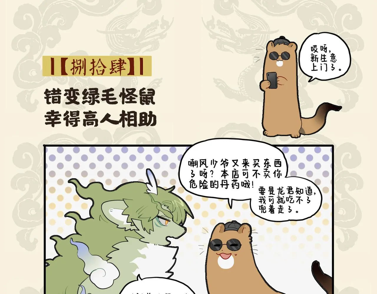 错变绿毛怪鼠 幸得高人相助1