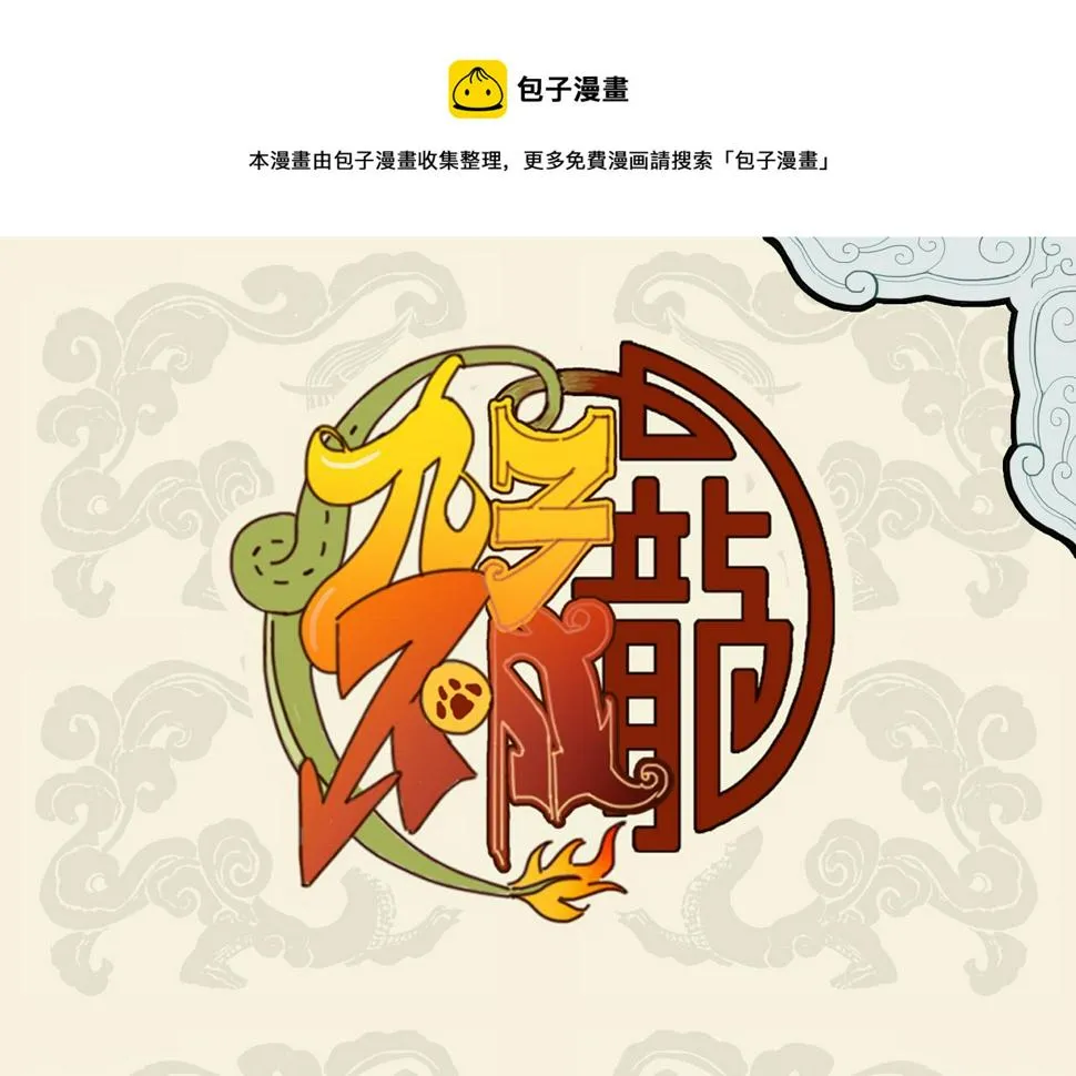 天寒地冻生毛发 金鬃狮子鬓如蓬0