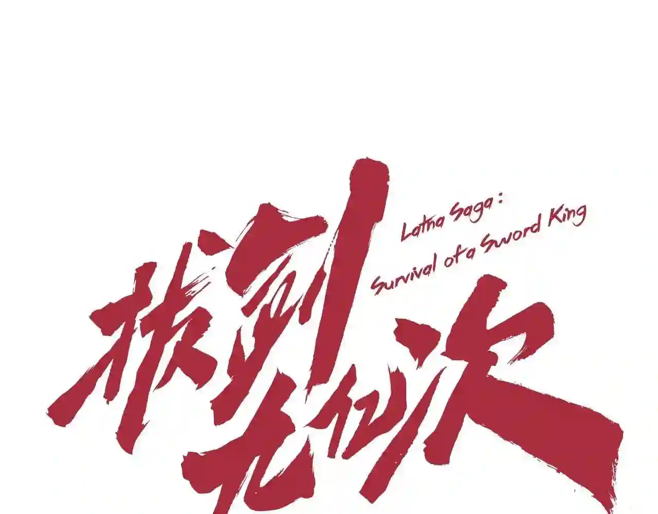 第97话 进化的天使0