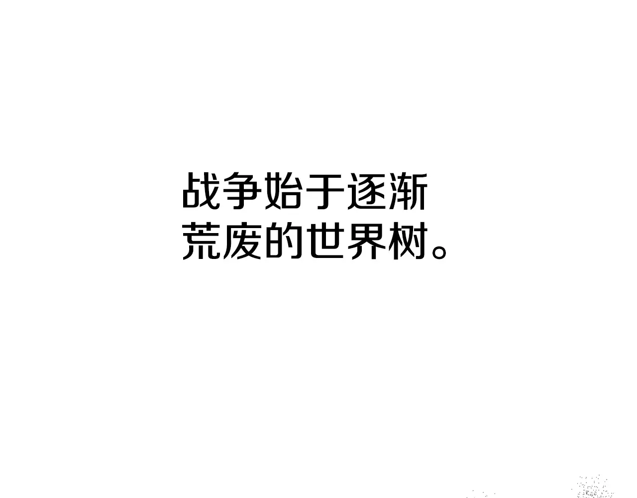 第187话 枯萎的世界树2