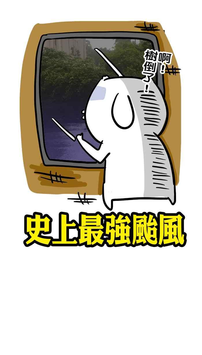 [第39话] 欢迎光临 史上最强台风3
