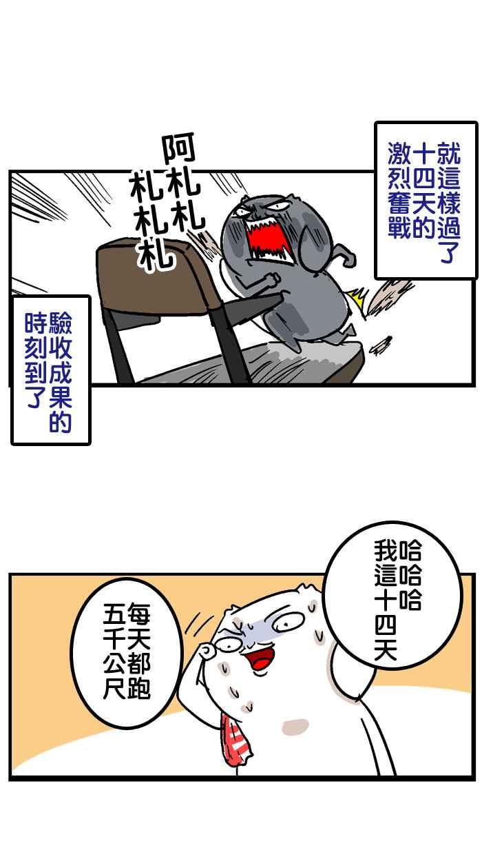 [第32话] 不幸的瘦不下来之人3