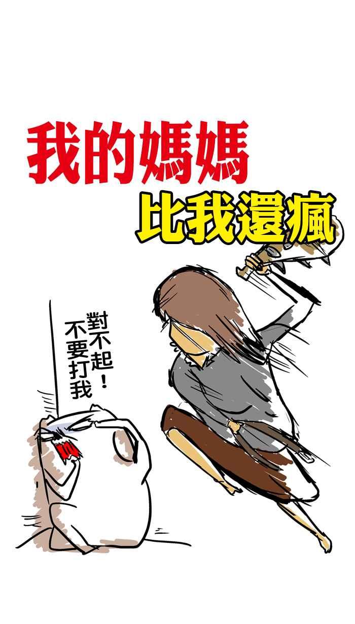 [第50话] 我的妈妈比我还疯4