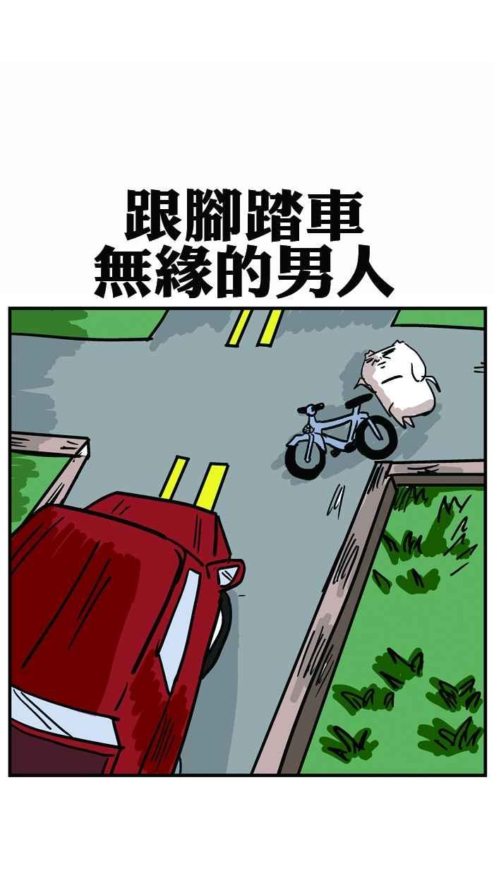[第16话] 跟脚踏车无缘的男人3