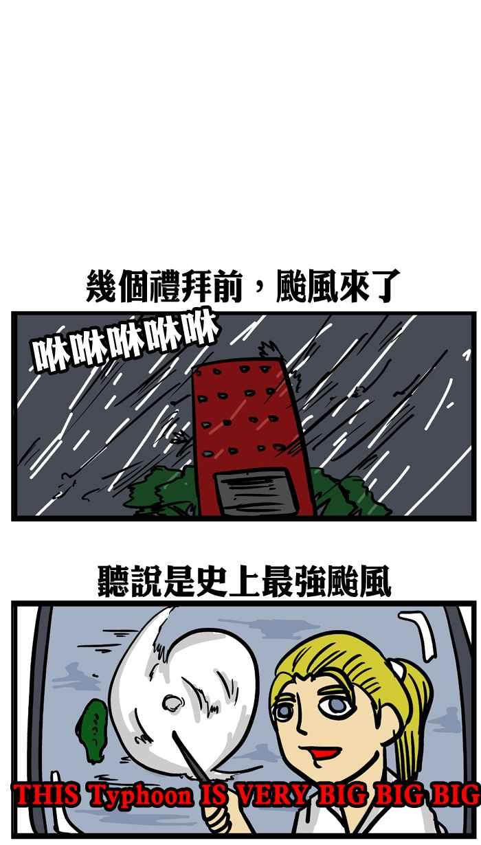[第39话] 欢迎光临 史上最强台风1