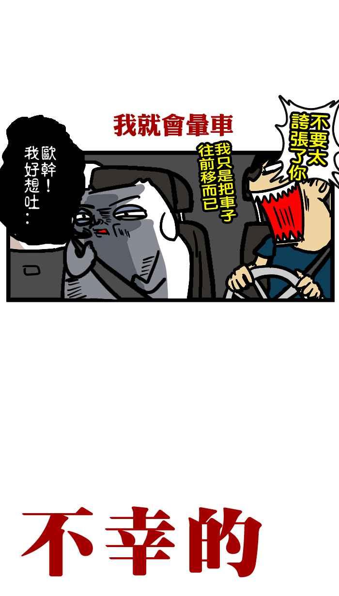 [第44话] 晕车王3