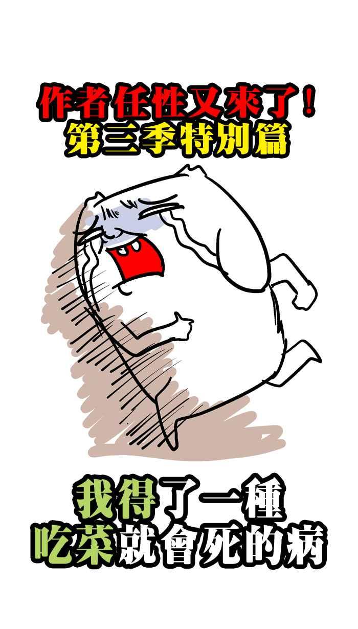 [第37话] 第三季特别篇4
