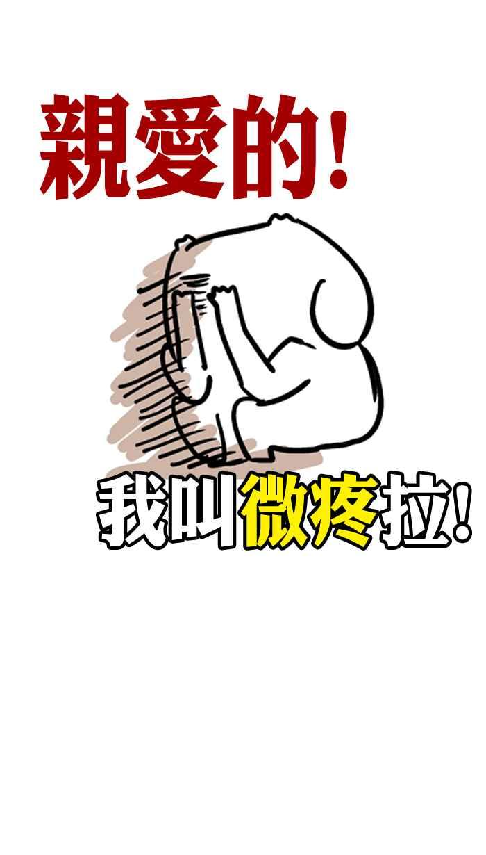 [第43话] 亲爱的！我叫微疼啦！4