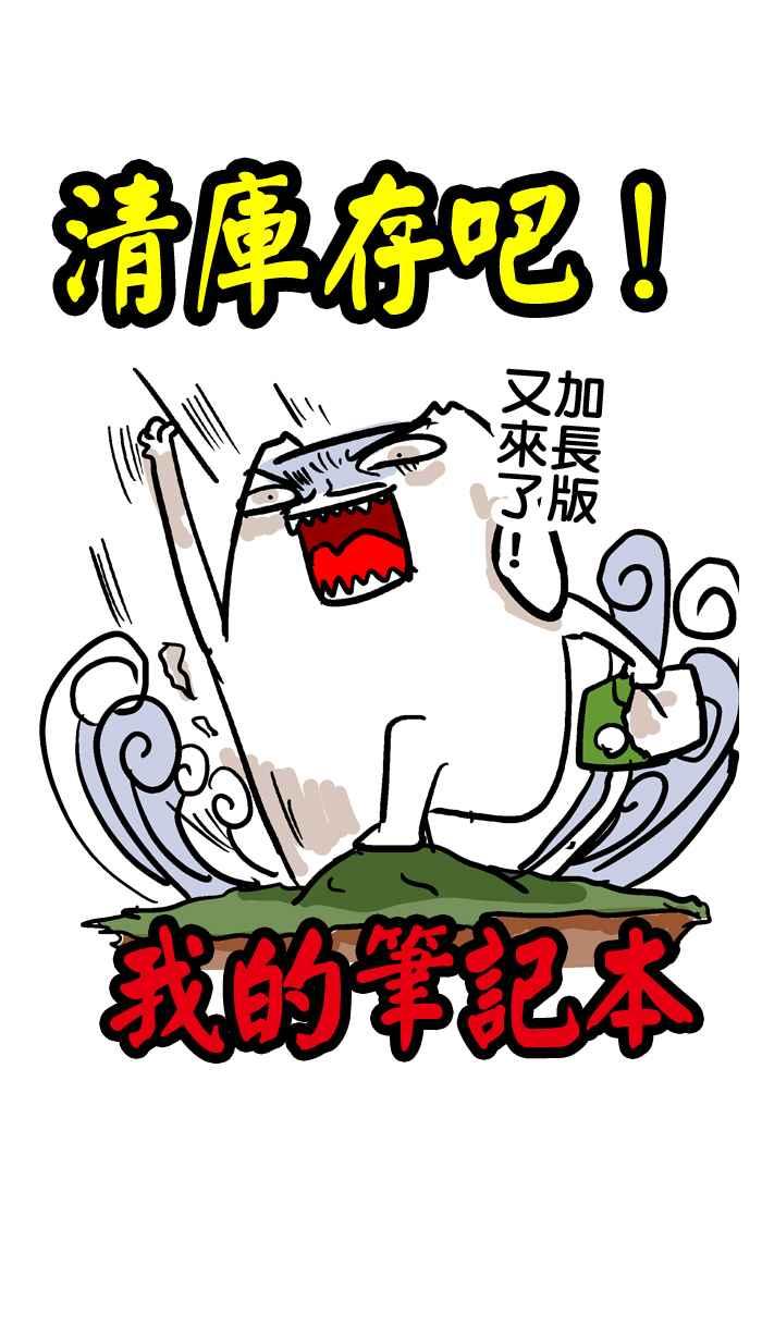 [第52话] 清库存故事4