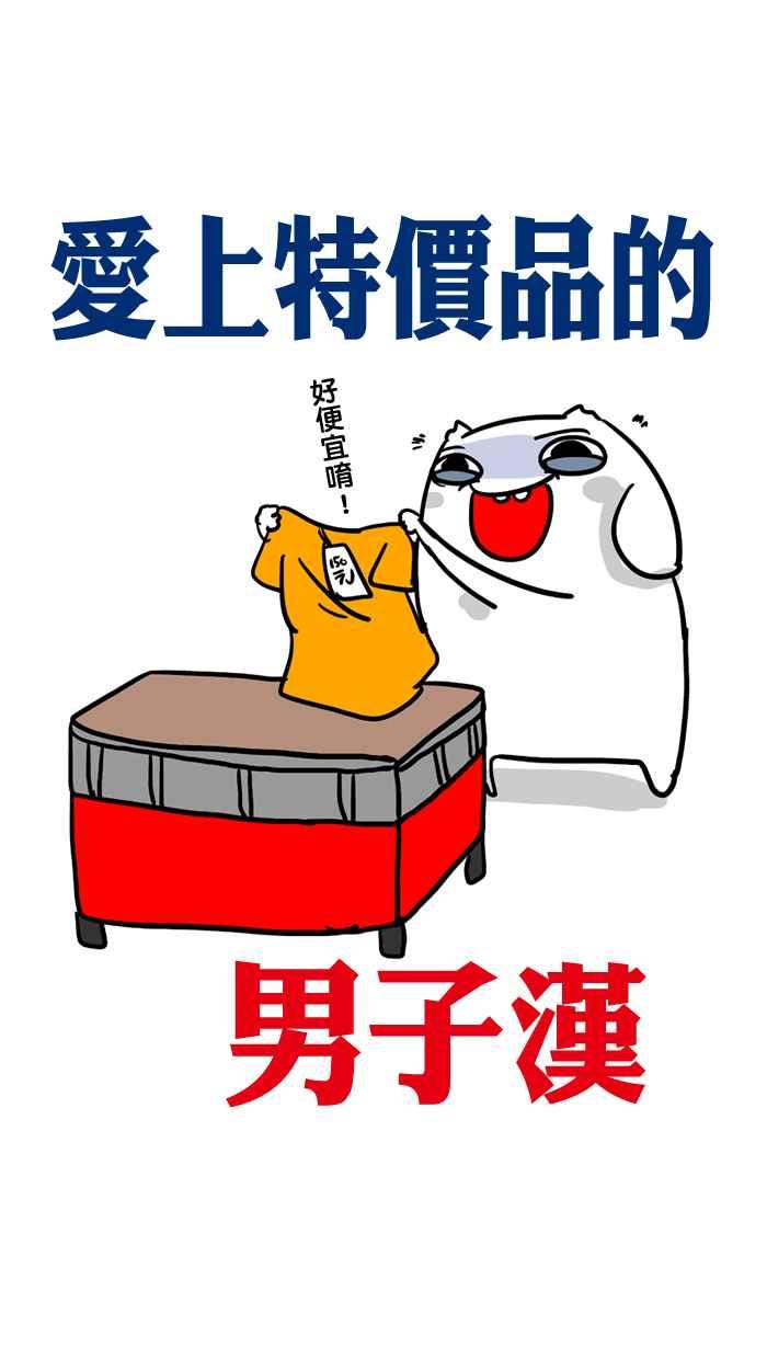 [第41话] 爱上特价品的男子汉3