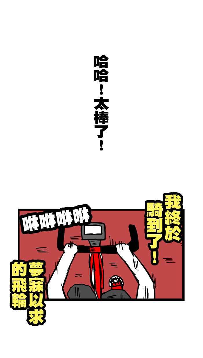 [第73话] 飞轮飞轮我的爱0