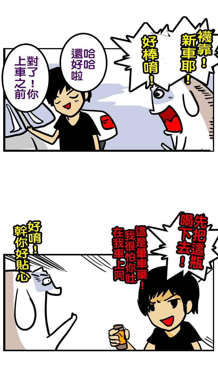 [第44话] 晕车王4