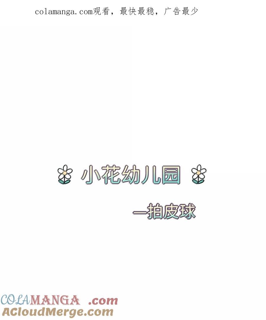 番外 小花幼儿园—拍皮球0