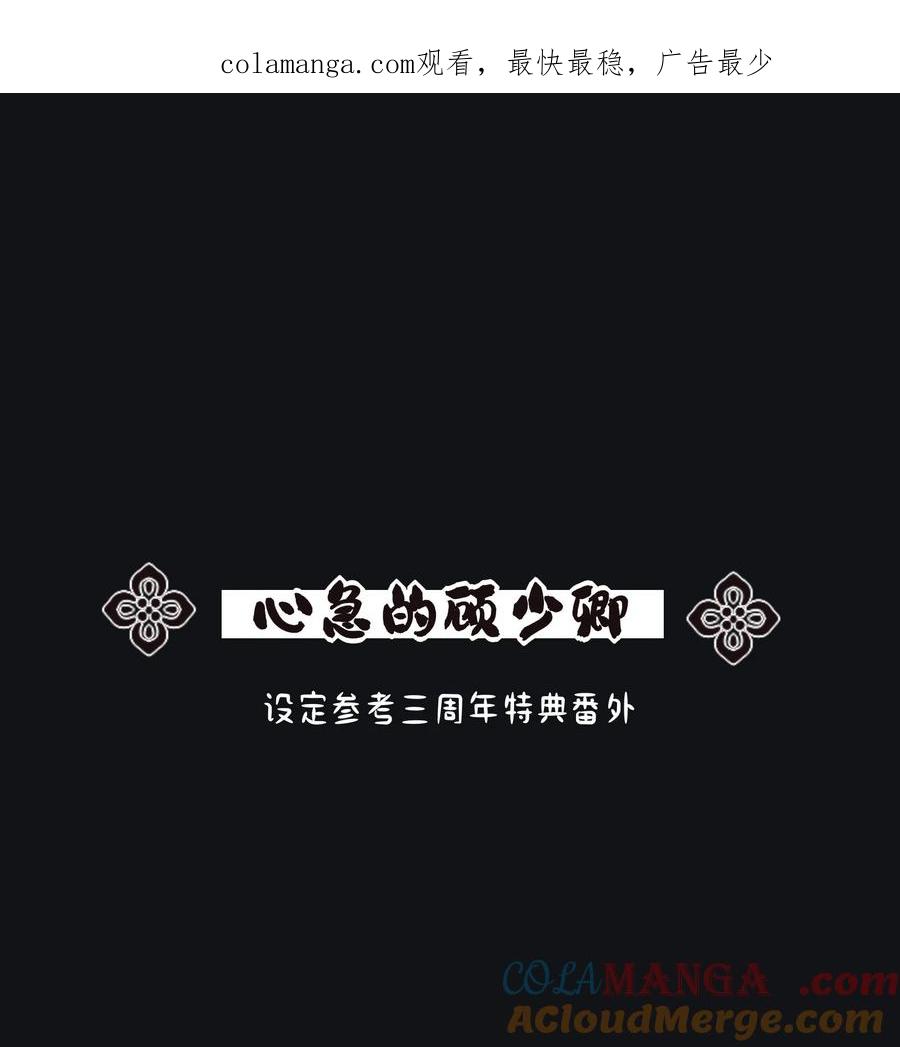 小番外 心急的顾少卿0