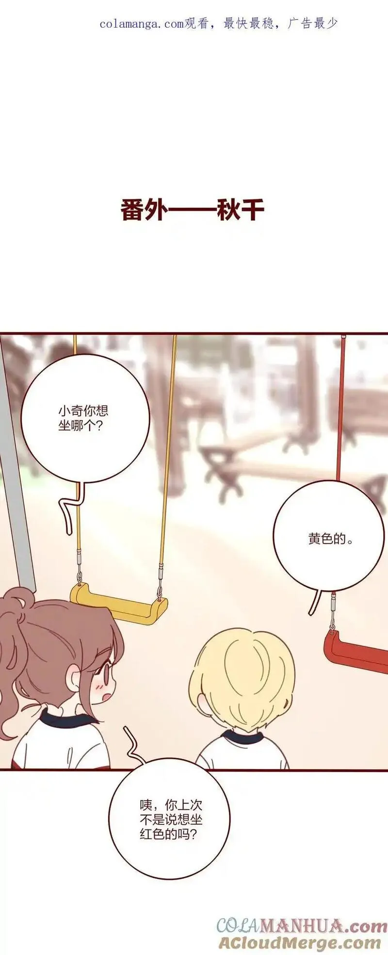 番外 秋千0