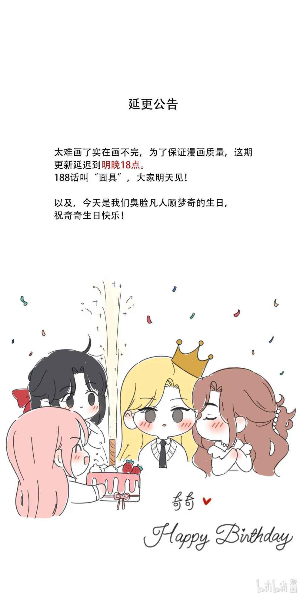 公告 明晚18点更新（奇奇生日快乐）0