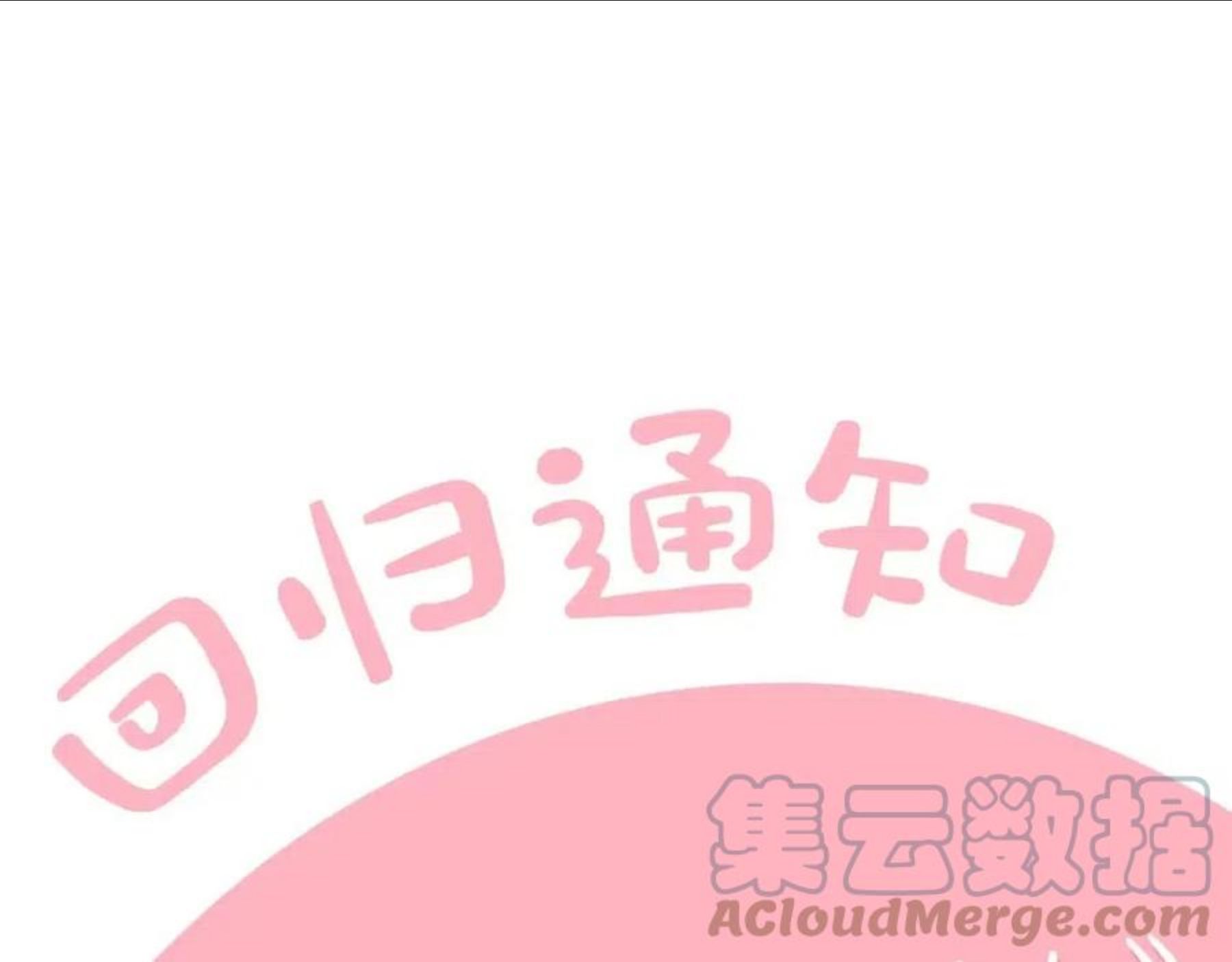 第二季回归通知0