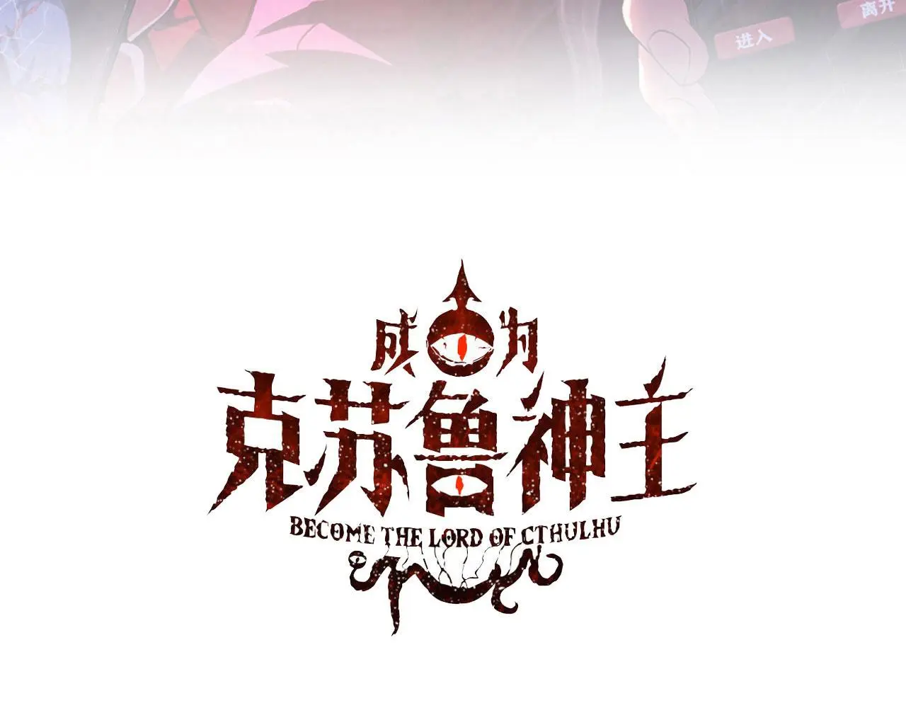 第242话 死灵之书？沉没之城！2