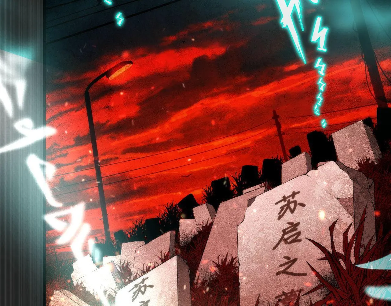 第138话苏启之墓3