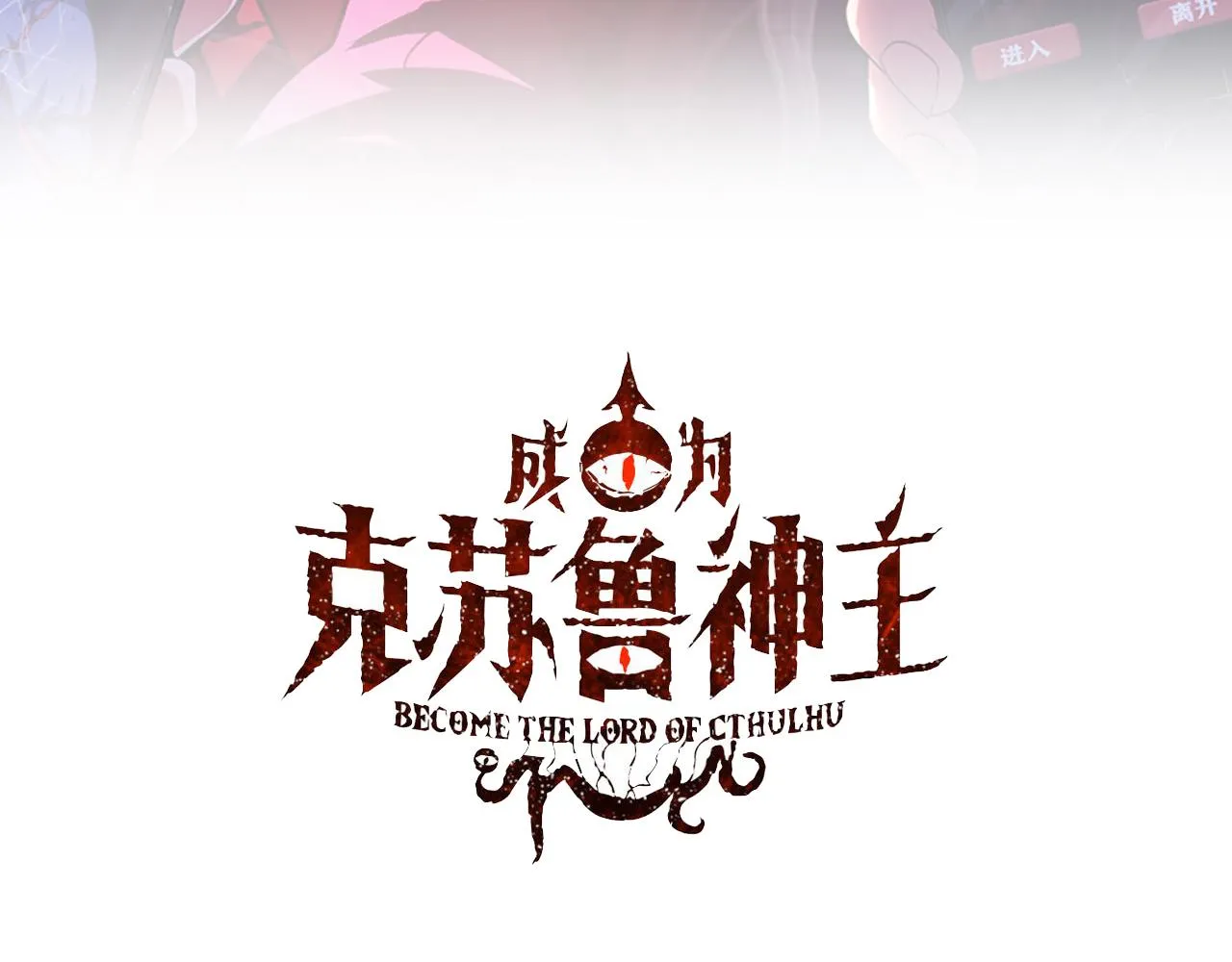 第135话 魔鬼的契约2