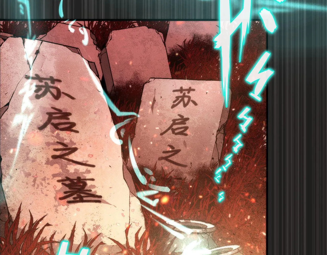 第138话苏启之墓1
