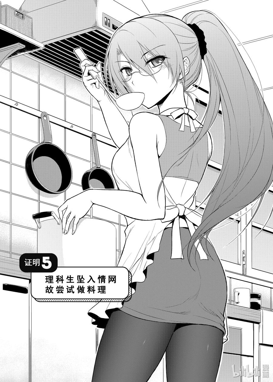 5 理科生坠入情网，故尝试做料理。2