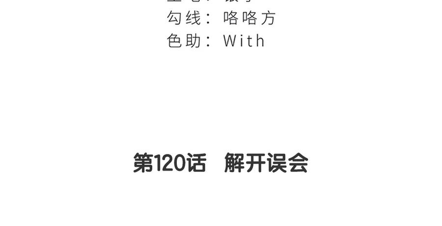 120 解开误会2