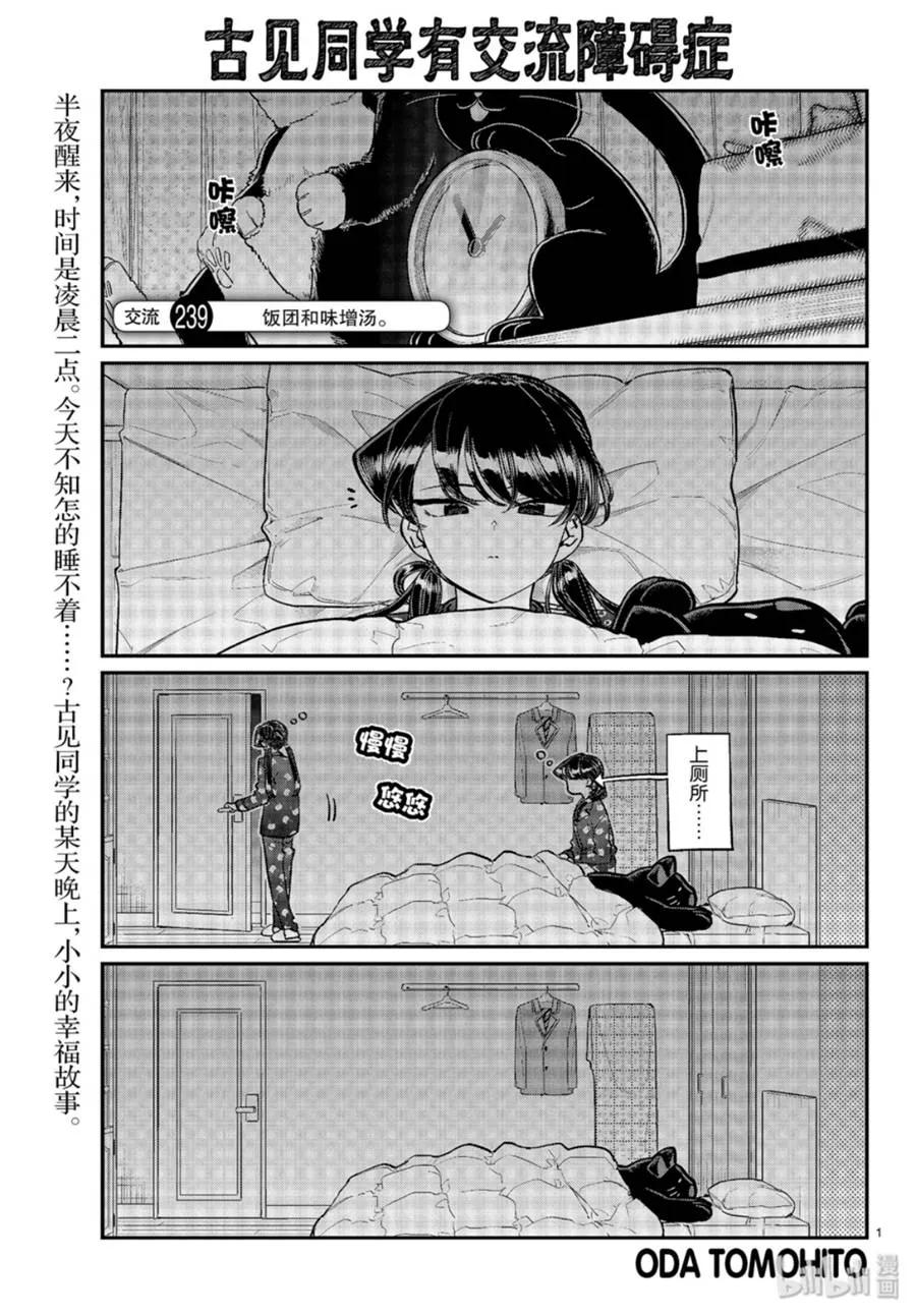 239 交流239 饭团和味增汤0