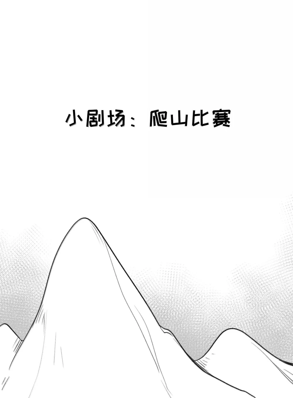 小剧场 爬山比赛0